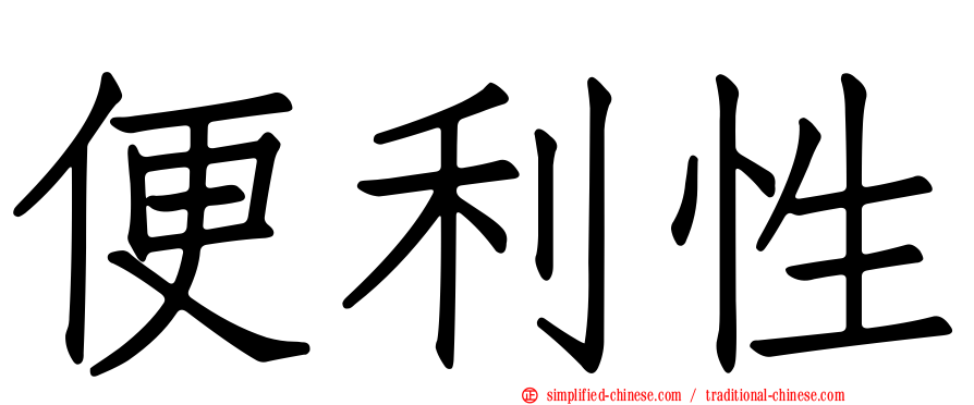 便利性