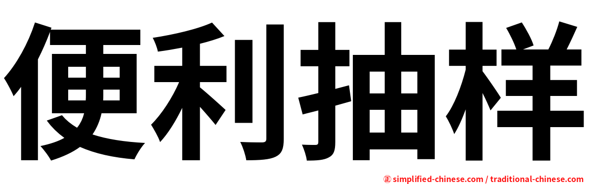 便利抽样