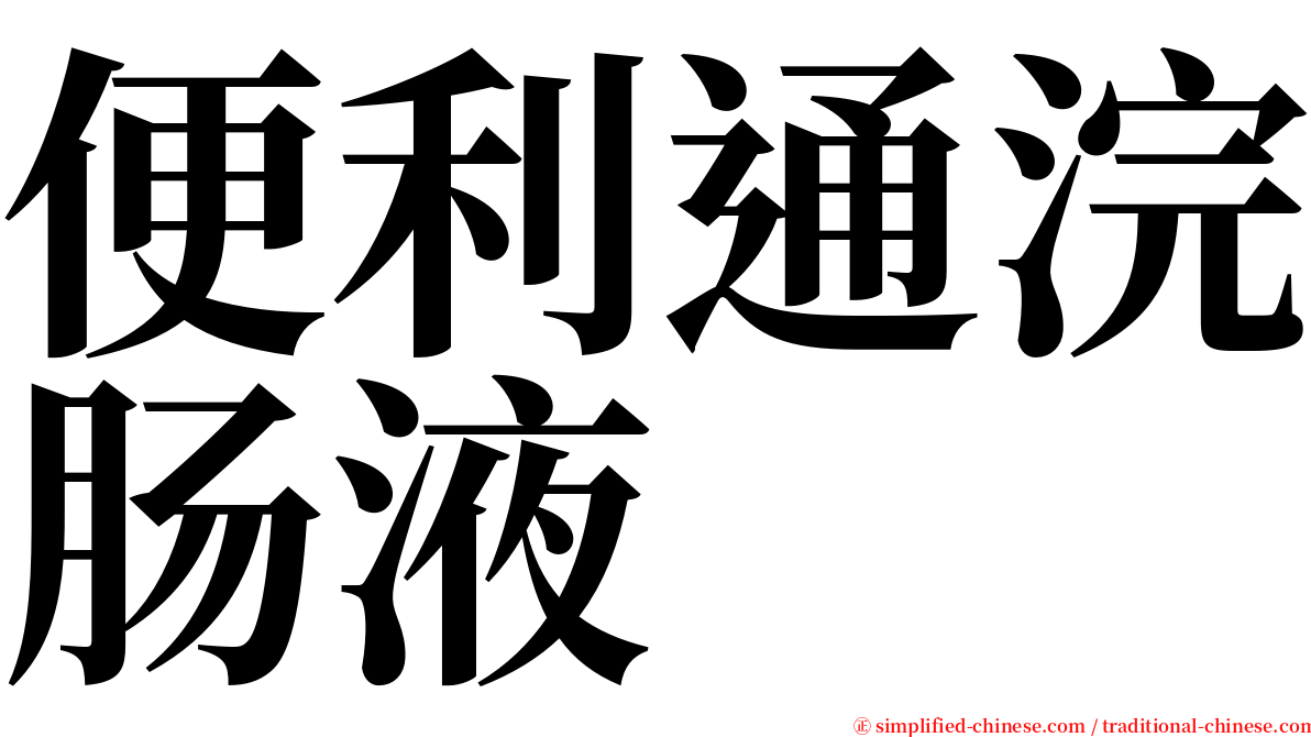 便利通浣肠液 serif font