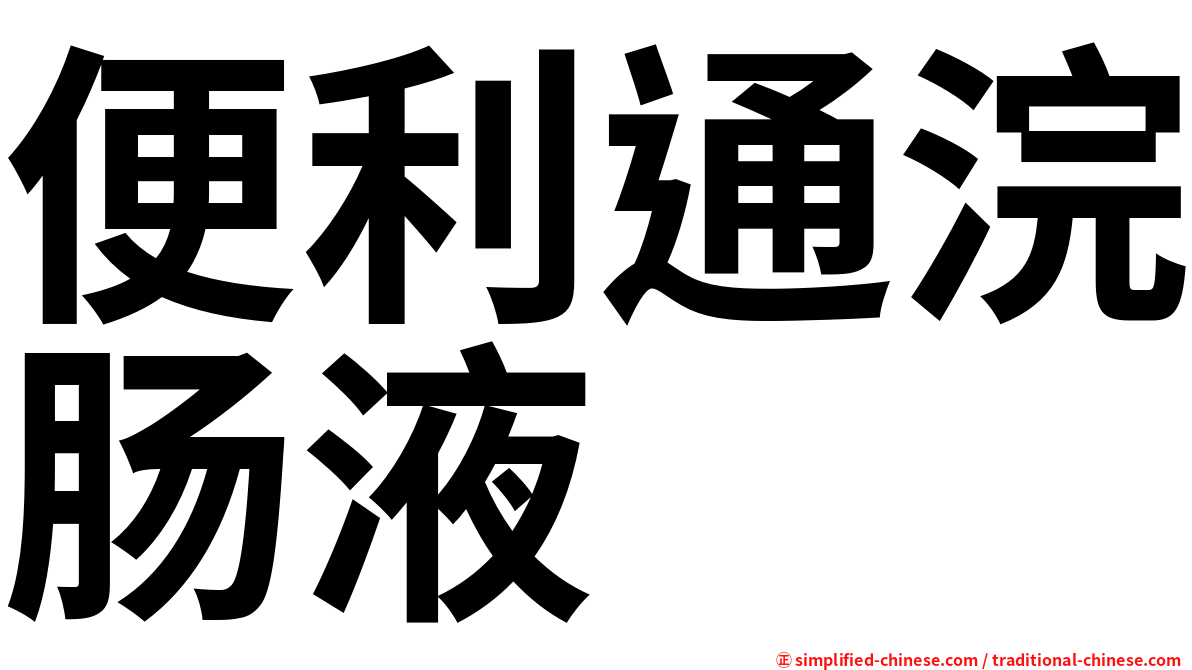便利通浣肠液