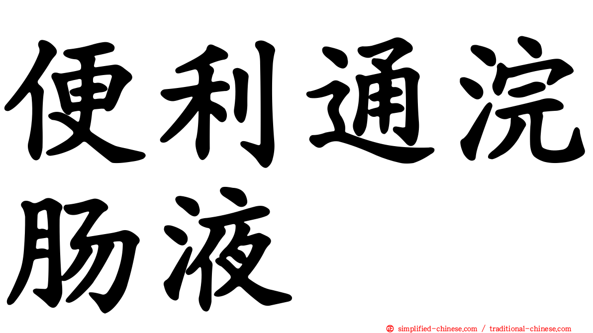 便利通浣肠液