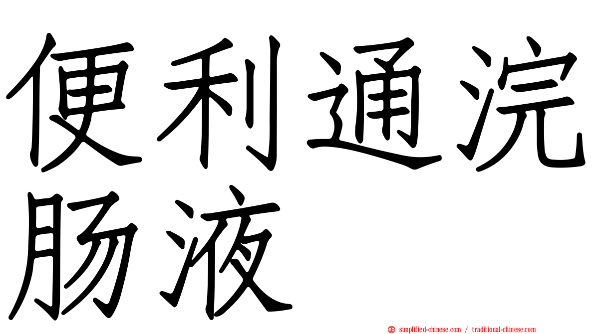 便利通浣肠液