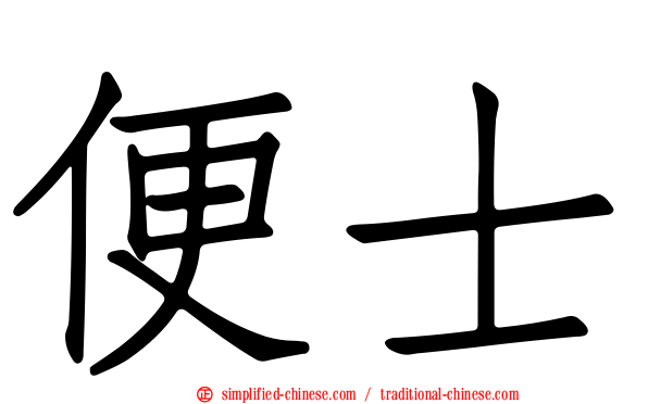 便士