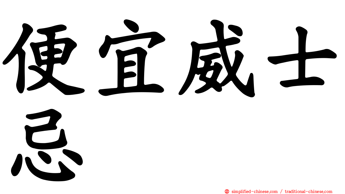 便宜威士忌