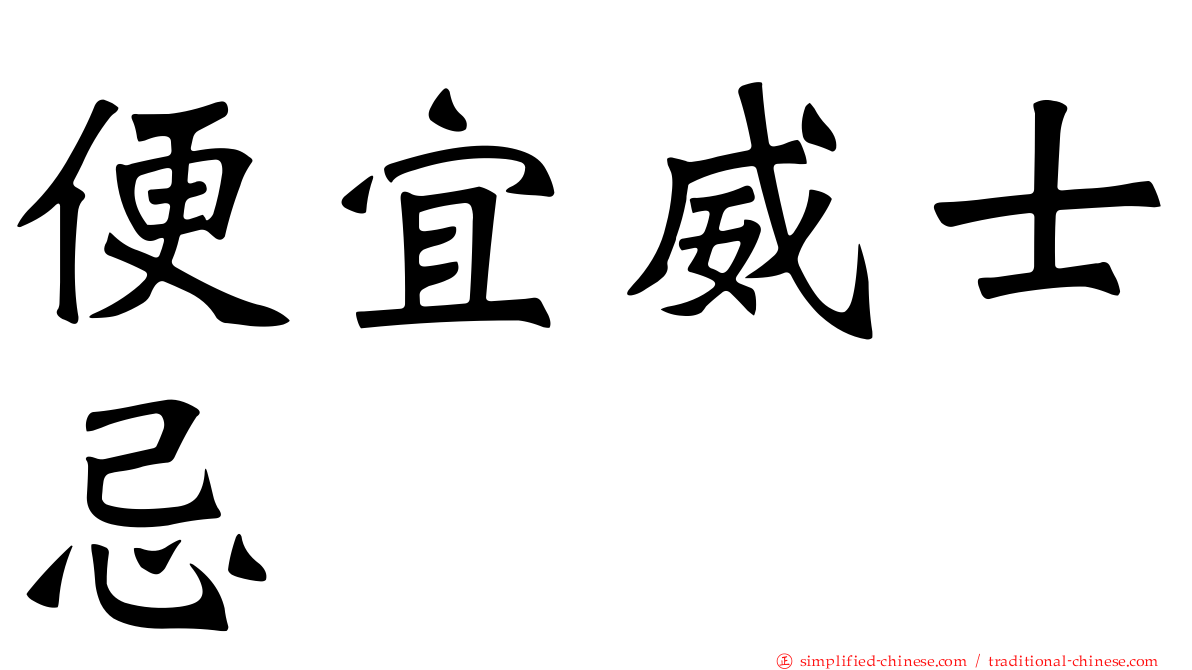 便宜威士忌