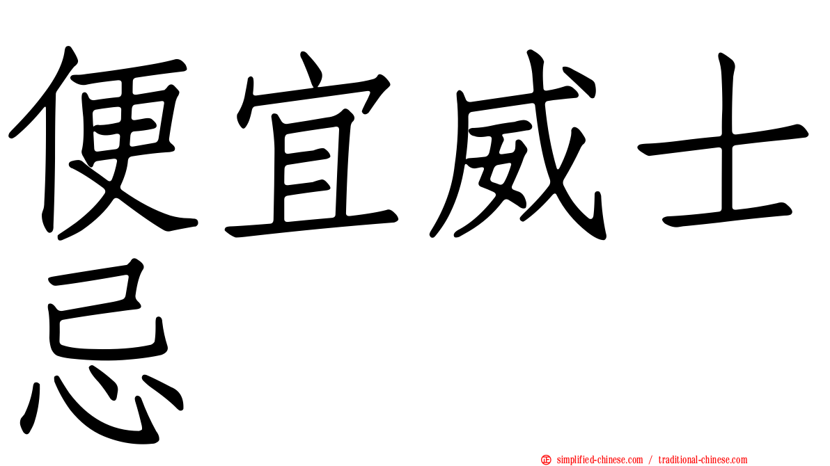 便宜威士忌