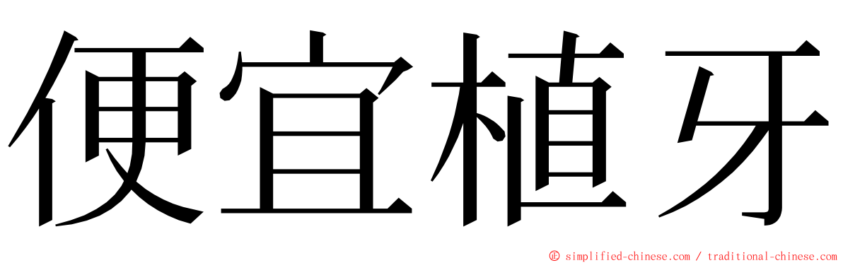 便宜植牙 ming font
