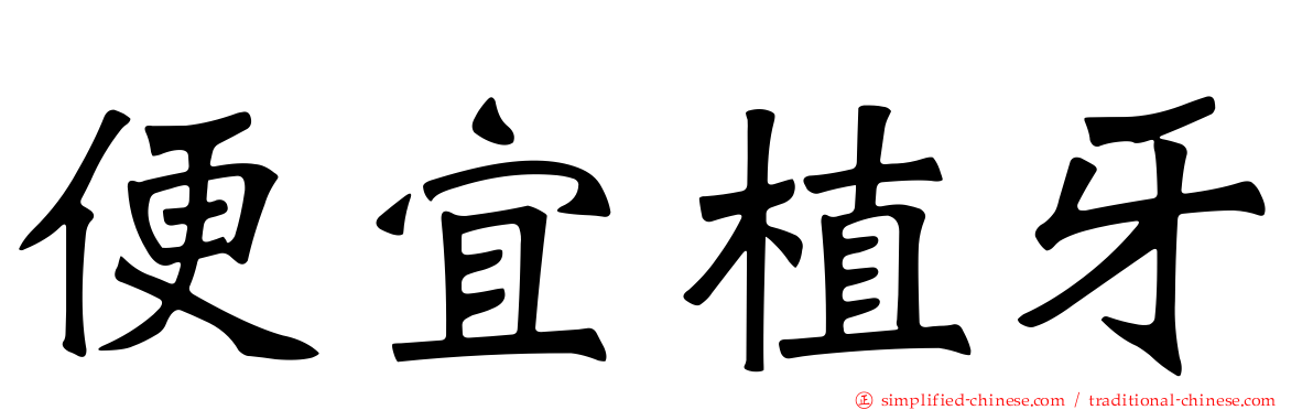 便宜植牙