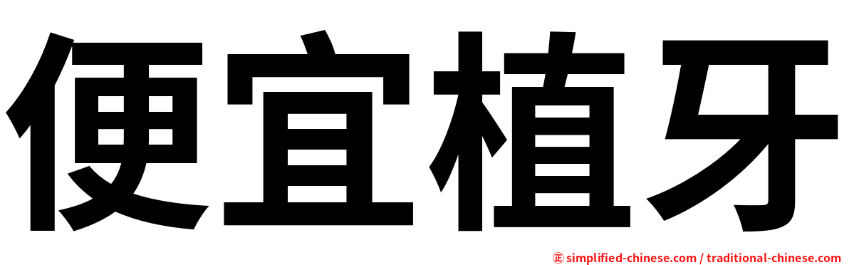 便宜植牙