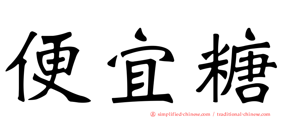 便宜糖