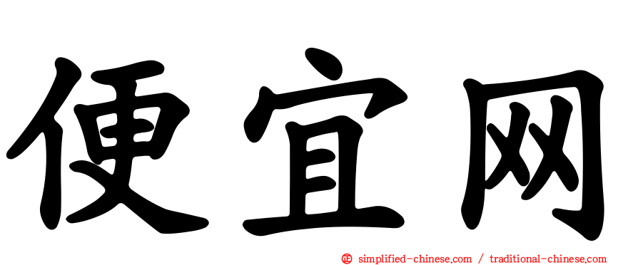 便宜网