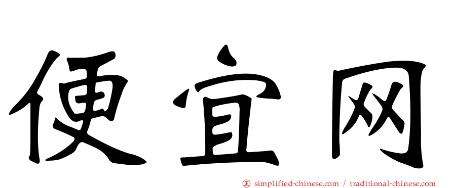 便宜网