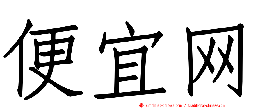 便宜网