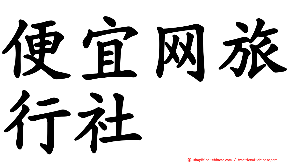 便宜网旅行社