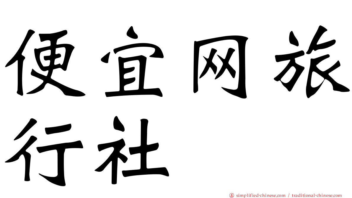 便宜网旅行社