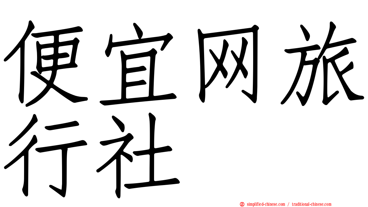 便宜网旅行社