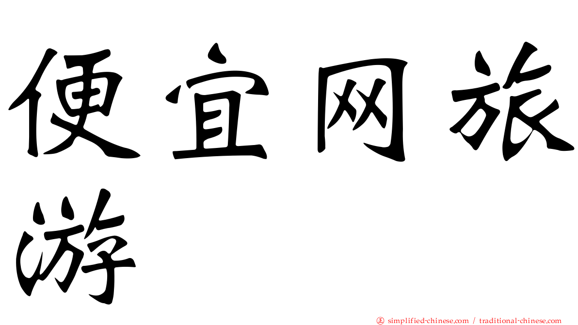 便宜网旅游