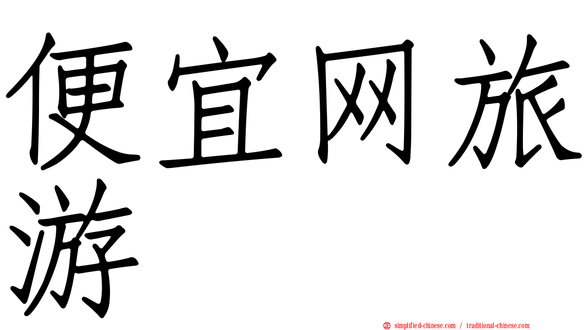 便宜网旅游