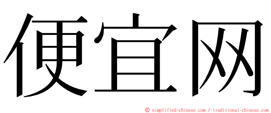 便宜网 ming font