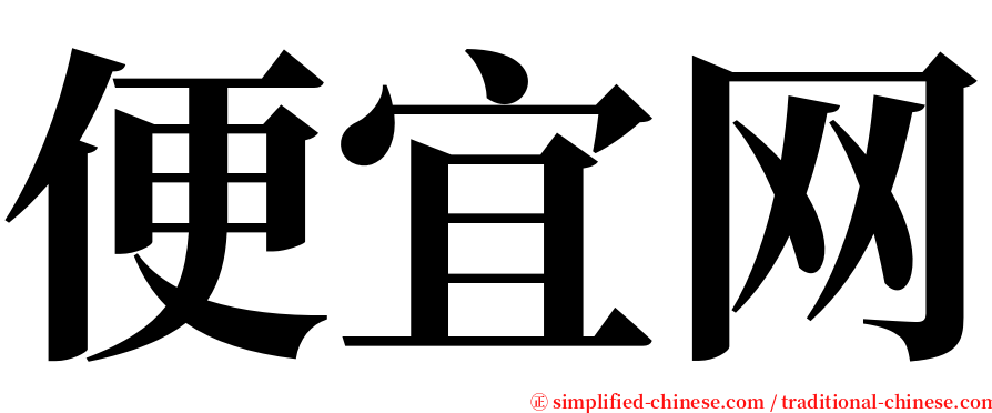 便宜网 serif font