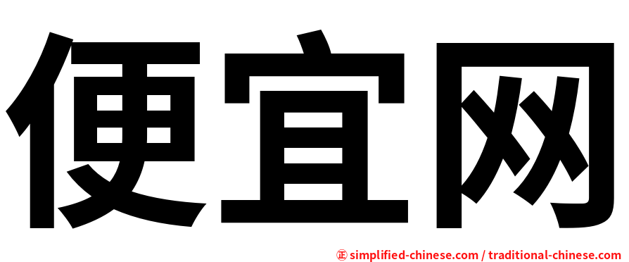 便宜网