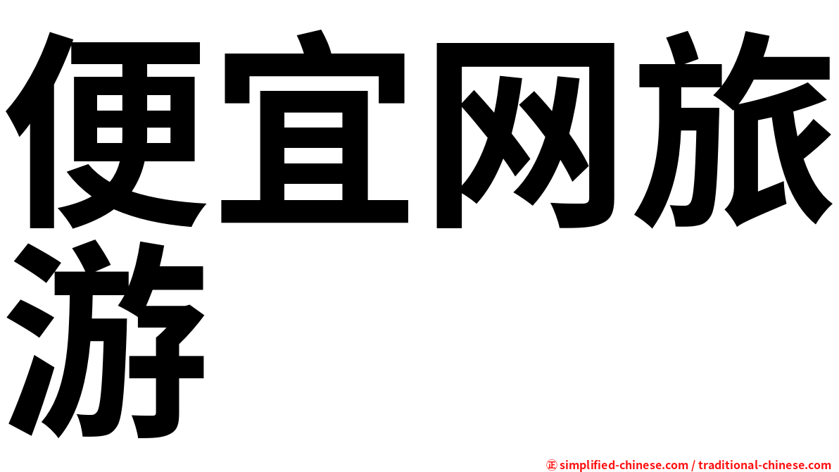 便宜网旅游