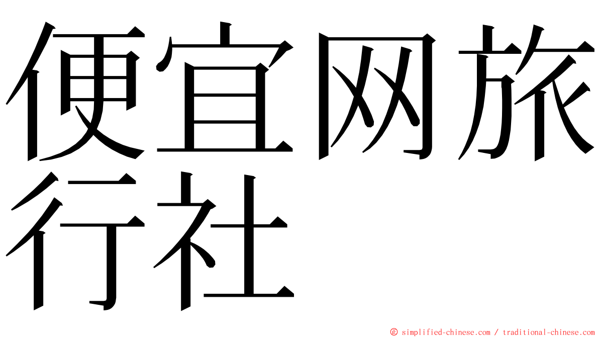便宜网旅行社 ming font