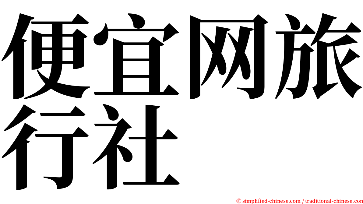 便宜网旅行社 serif font