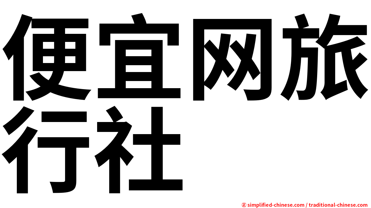 便宜网旅行社