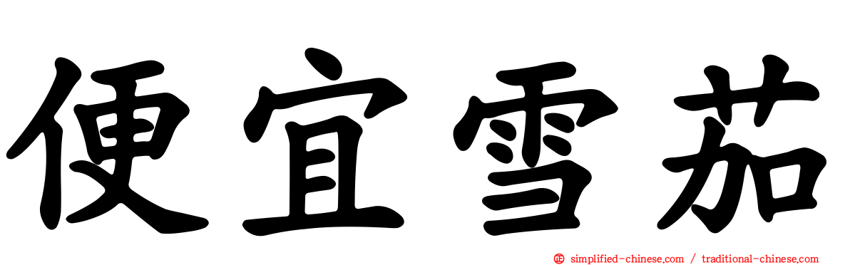 便宜雪茄