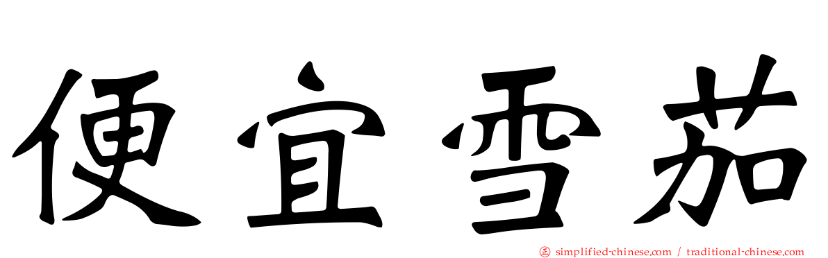 便宜雪茄