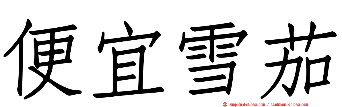 便宜雪茄