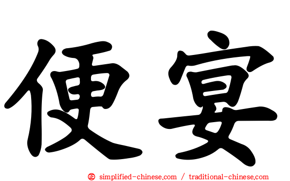 便宴