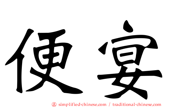 便宴
