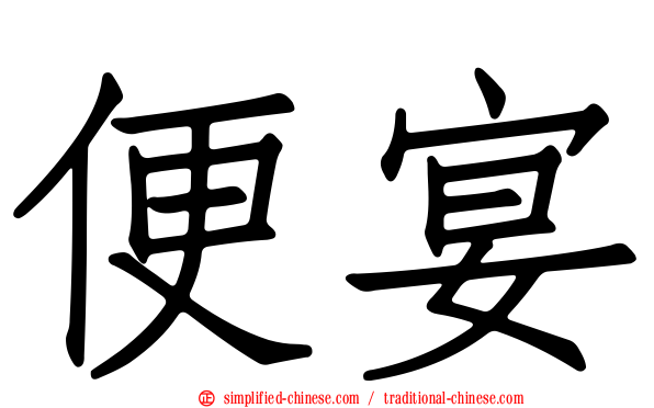 便宴