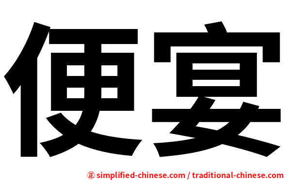 便宴