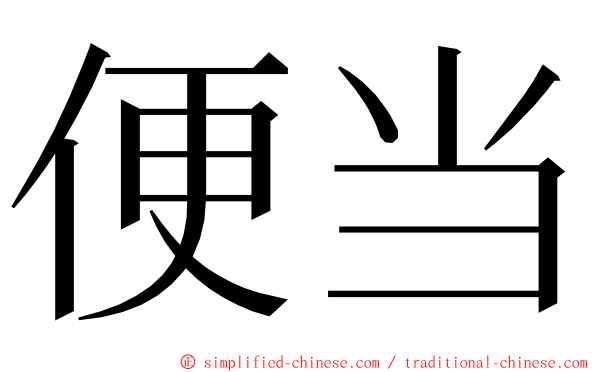 便当 ming font