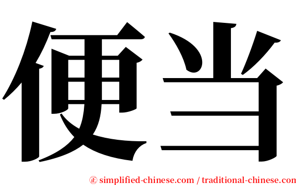 便当 serif font