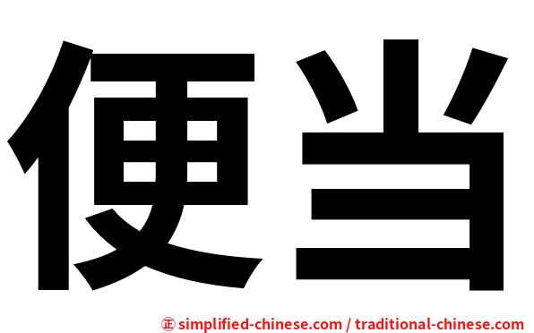 便当