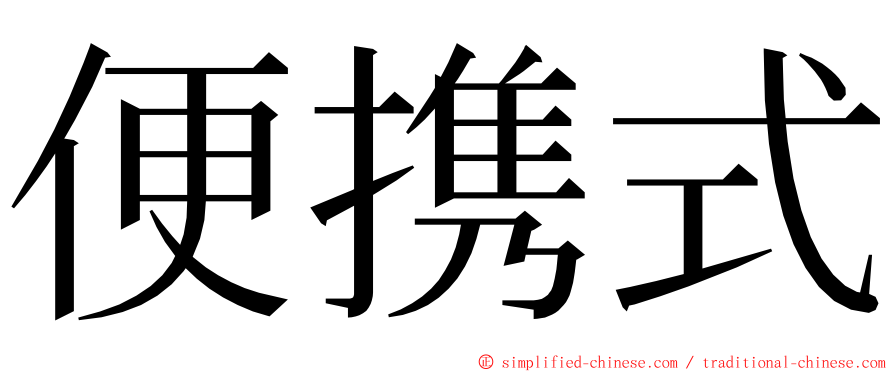 便携式 ming font