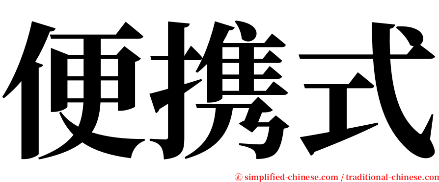 便携式 serif font