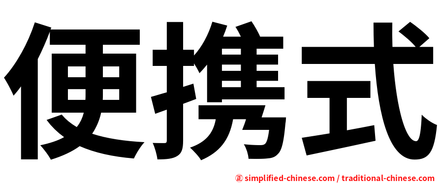 便携式