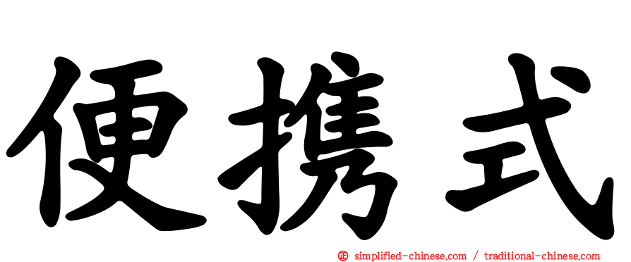 便携式
