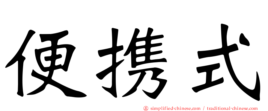 便携式
