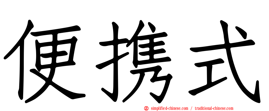 便携式