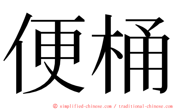 便桶 ming font