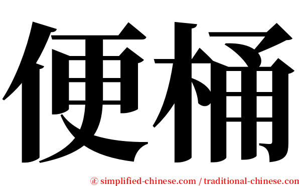 便桶 serif font