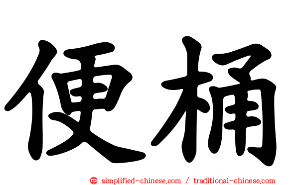 便桶