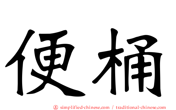 便桶