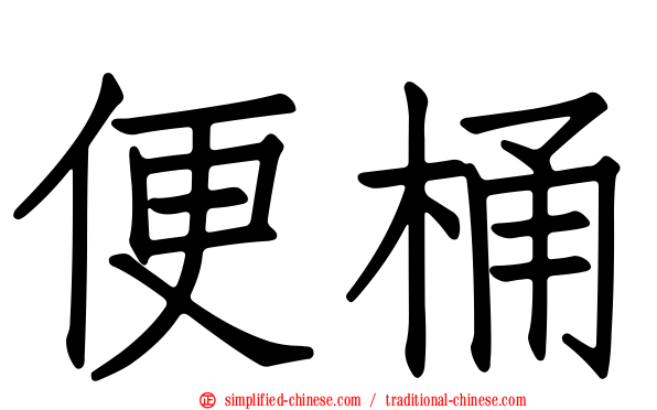 便桶